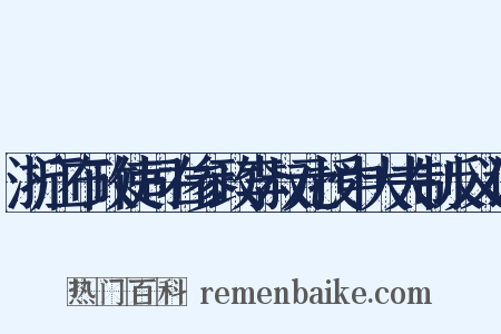 浙江布政使司右参政李叔元授中大夫制反义词是什么意思的图片